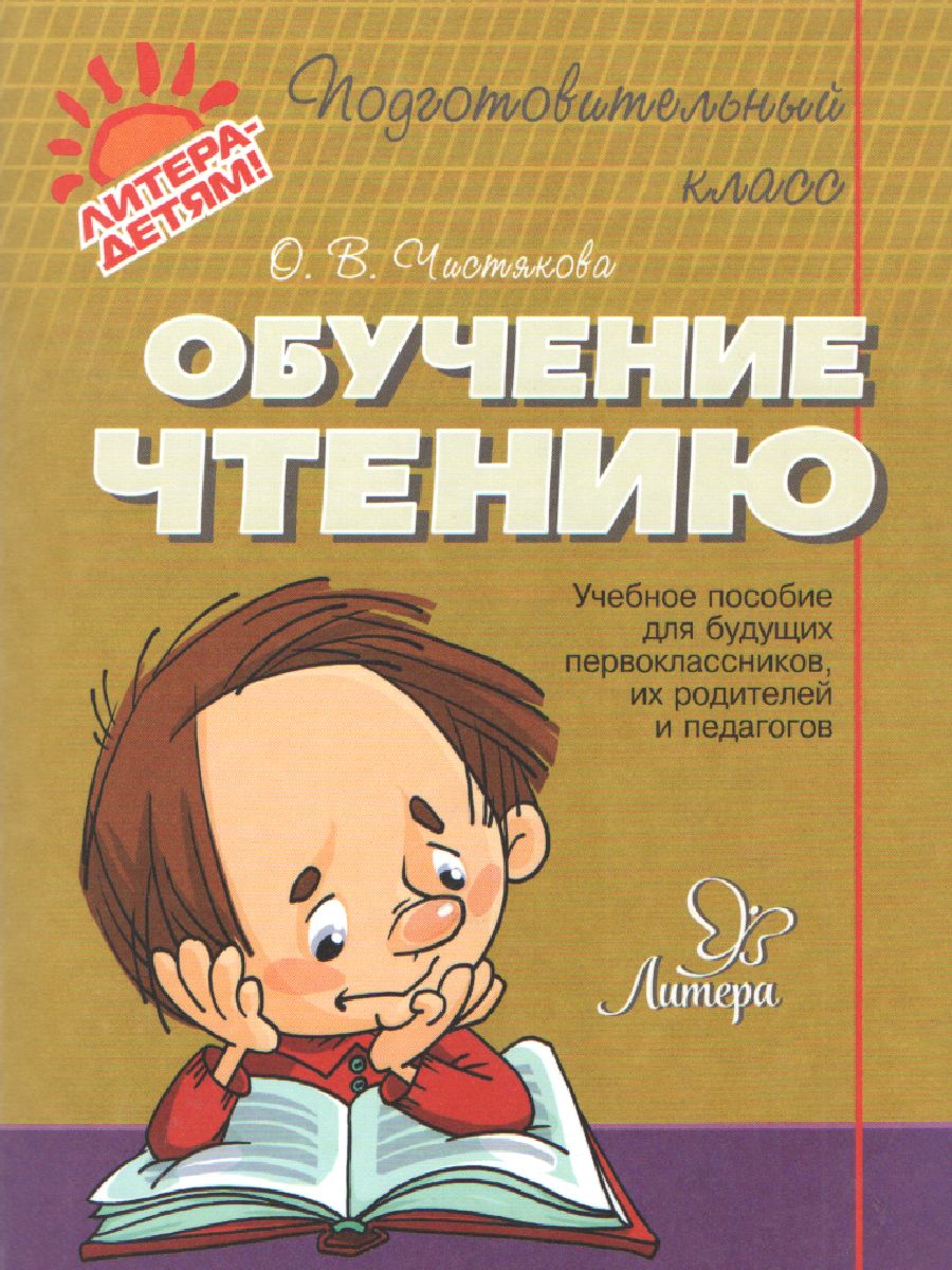 Обложка книги Обучение чтению. Подготовительный класс, Автор Чистякова О.В., издательство ЛИТЕРА | купить в книжном магазине Рослит