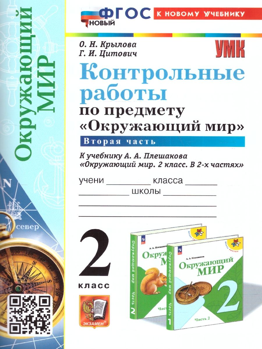 картинка Контрольные работы Окружающий мир 2 кл. Ч.2. от магазина Рослит