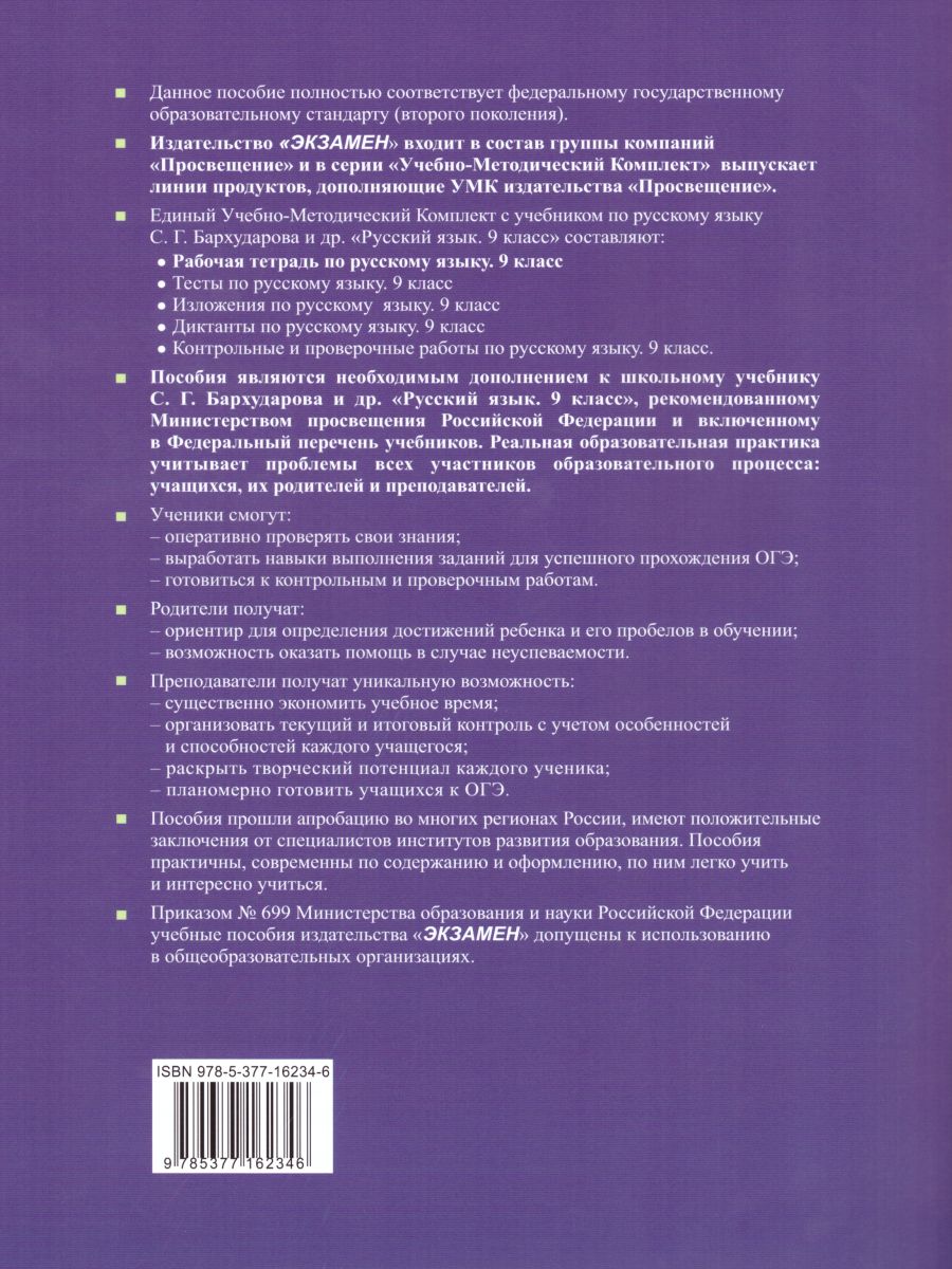 Обложка книги Русский язык 9 класс. Рабочая тетрадь. ФГОС, Автор Вовк С.М., издательство Экзамен | купить в книжном магазине Рослит