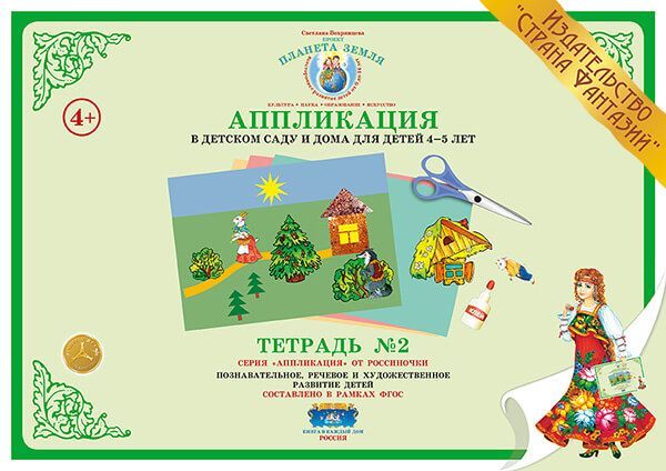 Обложка книги Аппликация в детском саду и дома 4-5 лет Рабочая тетрадь №2, Автор , издательство Страна фантазий | купить в книжном магазине Рослит
