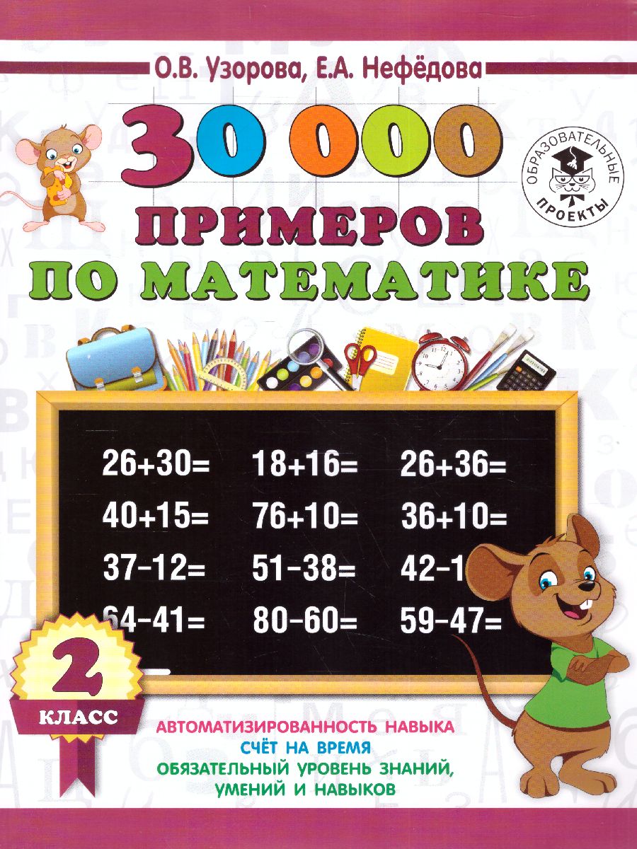 Обложка книги 3000 примеров по математике 2 класс, Автор Узорова О.В. Нефёдова Е.А., издательство АСТ | купить в книжном магазине Рослит