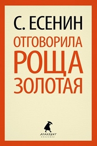 Обложка книги Отговорила роща золотая, Автор Есенин С.А., издательство Лениздат | купить в книжном магазине Рослит