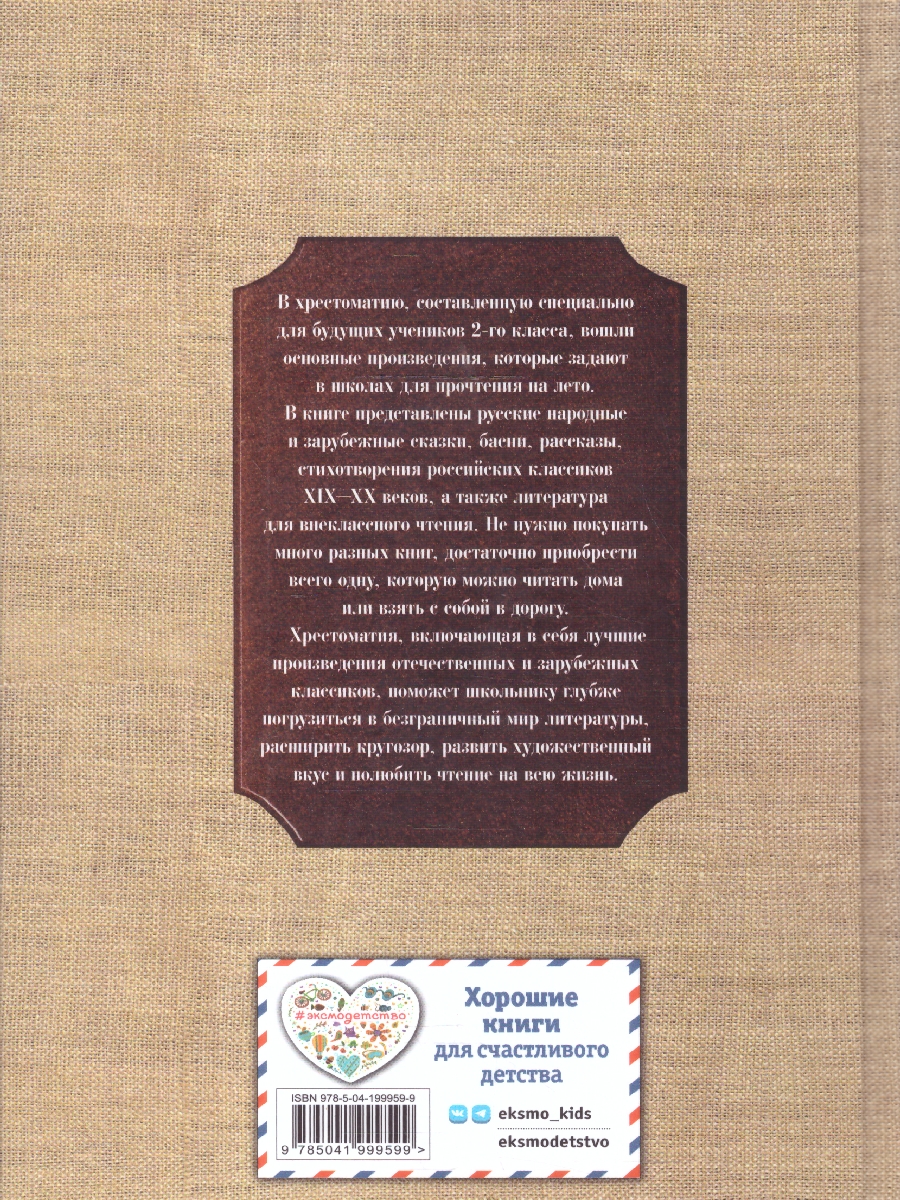 Обложка книги Чтение на лето. Переходим во 2-й класс. Новейшие хрестоматии. 6-е издание, Автор Ермолаева В. Г., издательство ЭКСМО | купить в книжном магазине Рослит