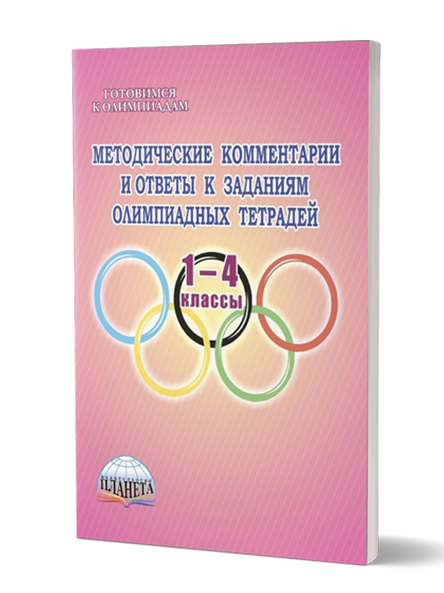 Обложка книги Ответы к олимпиадным тетрадям 1-4 классы. Методическое пособие, Автор Казачкова С.П. Рыжкова Н.М., издательство Планета | купить в книжном магазине Рослит