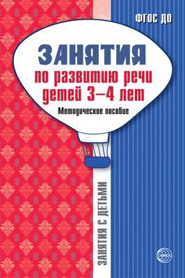 Обложка книги Занятия по развитию речи детей 3—4 лет: Методическое пособие (Сфера), Автор Громова О.Е. Соломатина Г.Н. Кабушко А.Ю., издательство Сфера | купить в книжном магазине Рослит