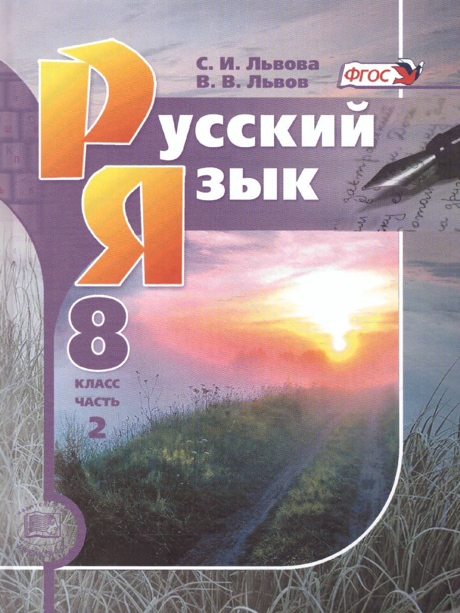Обложка книги Русский язык 8 класс. Учебник в 2-х частях. ФГОС, Автор Львова С.И. Львов В.В., издательство Мнемозина | купить в книжном магазине Рослит