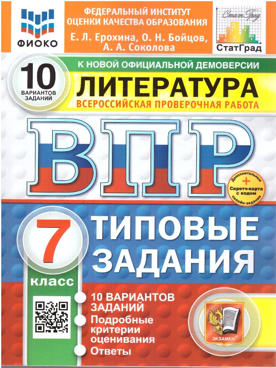 Обложка книги ВПР Литература 7 класс. Типовые задания. 10 вариантов. ФИОКО СТАТГРАД. ФГОС Новый, Автор Ерохина Е. Л., издательство Экзамен | купить в книжном магазине Рослит