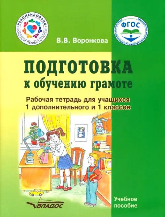 Обложка книги Подготовка к обучению грамоте. Рабочая тетрадь для учащихся 1 дополнительного и 1 классов общеобразовательных организаций, реализующих ФГОС образования обу, Автор Воронкова В.В., издательство Владос | купить в книжном магазине Рослит