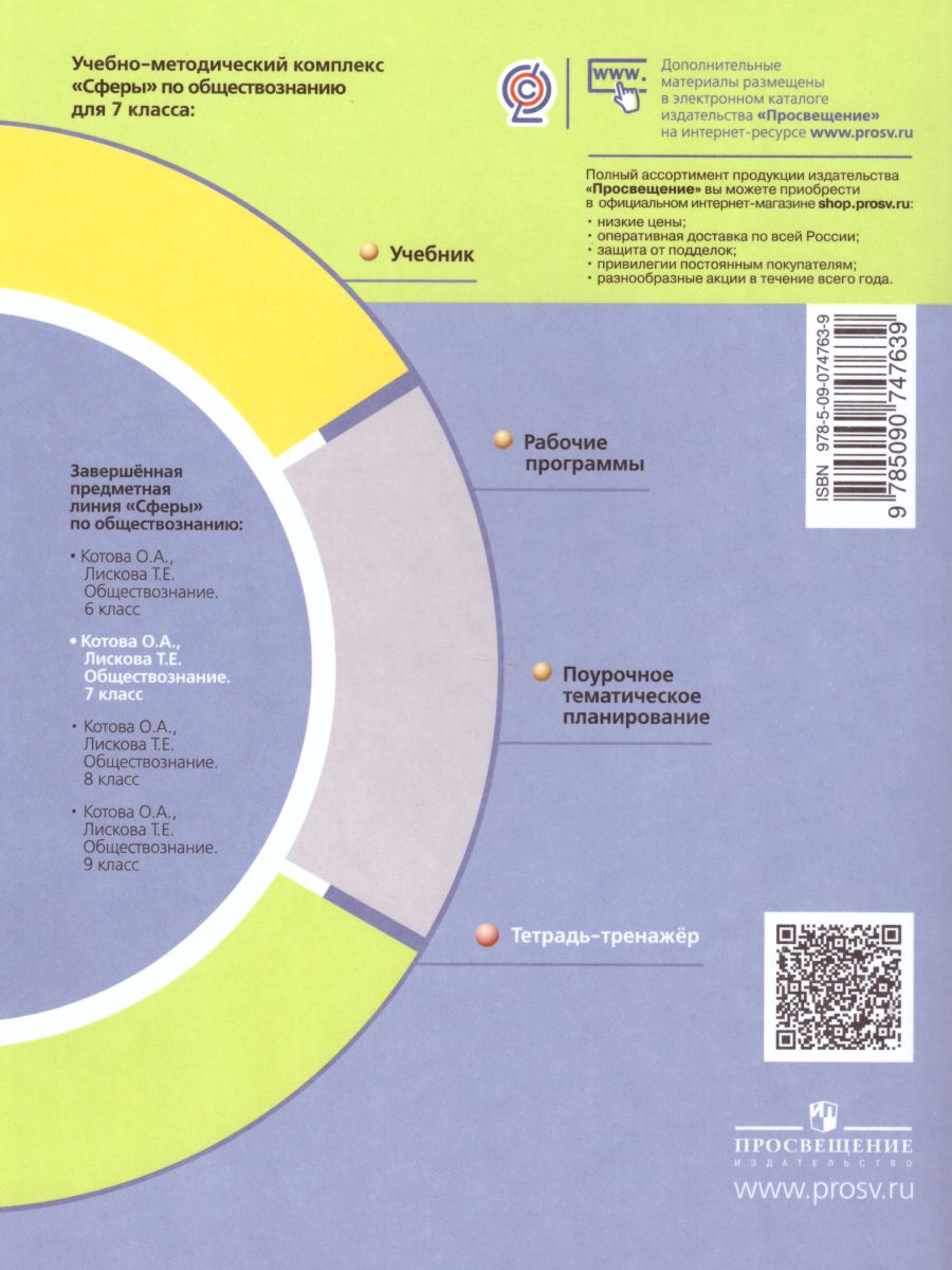 Обложка книги Обществознание 7 класс. Тетрадь-тренажер, Автор Котова О.А. Лискова Т.Е., издательство Просвещение | купить в книжном магазине Рослит