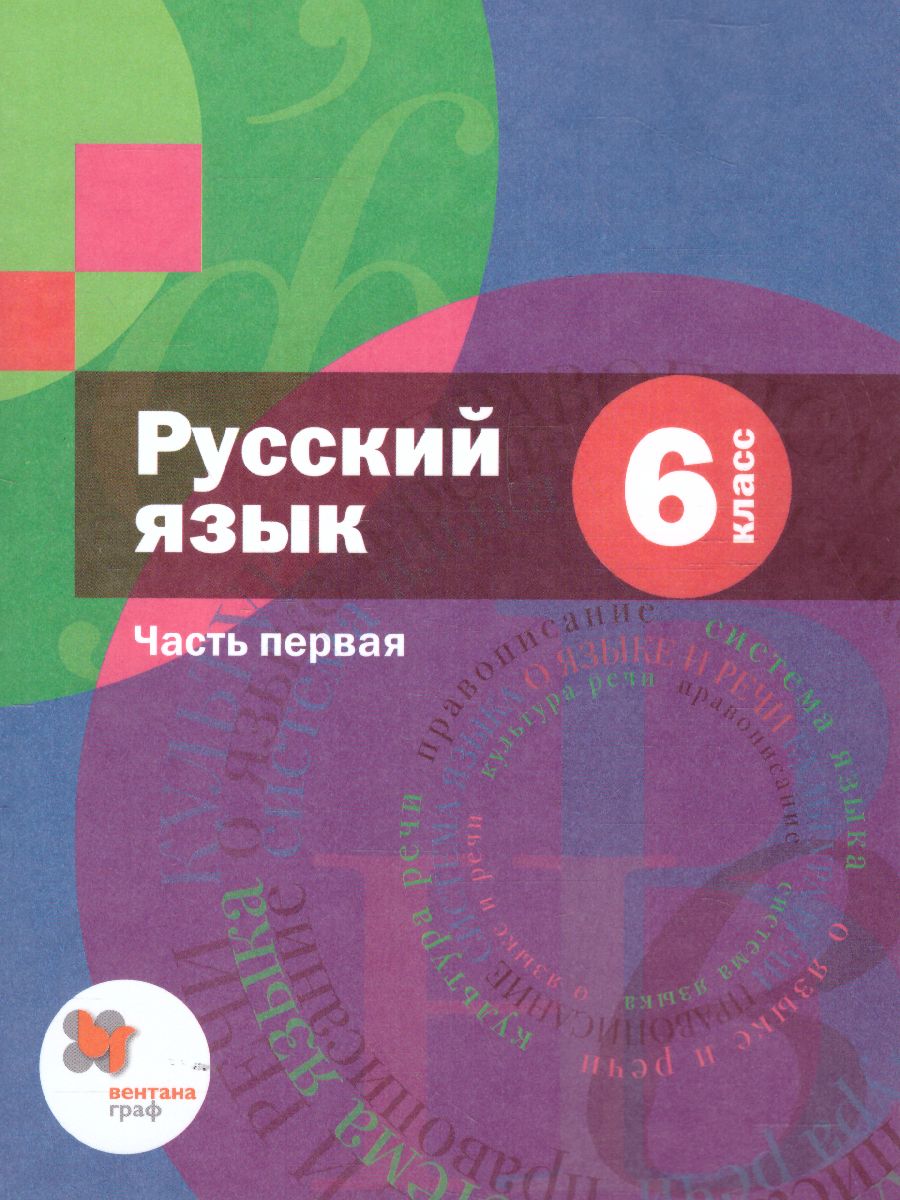 Обложка книги Русский язык 6 класс. Учебник. Часть 1. ФГОС, Автор Шмелёв А.Д., издательство Просвещение | купить в книжном магазине Рослит