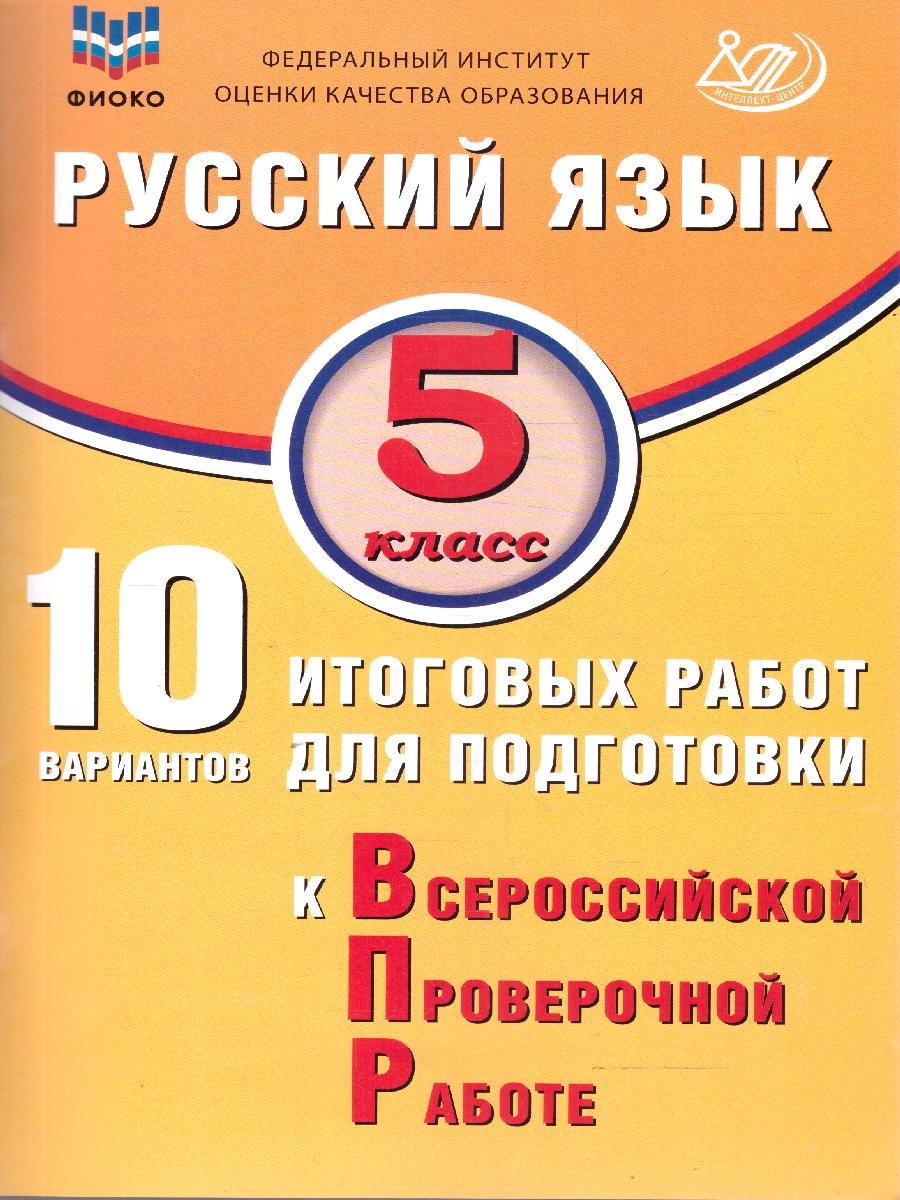 Обложка книги Русский язык 5 класс. 10 вариантов итоговых работ для подготовки к ВПР, Автор Дергилева Ж. И., издательство Издательство Интеллект-центр | купить в книжном магазине Рослит