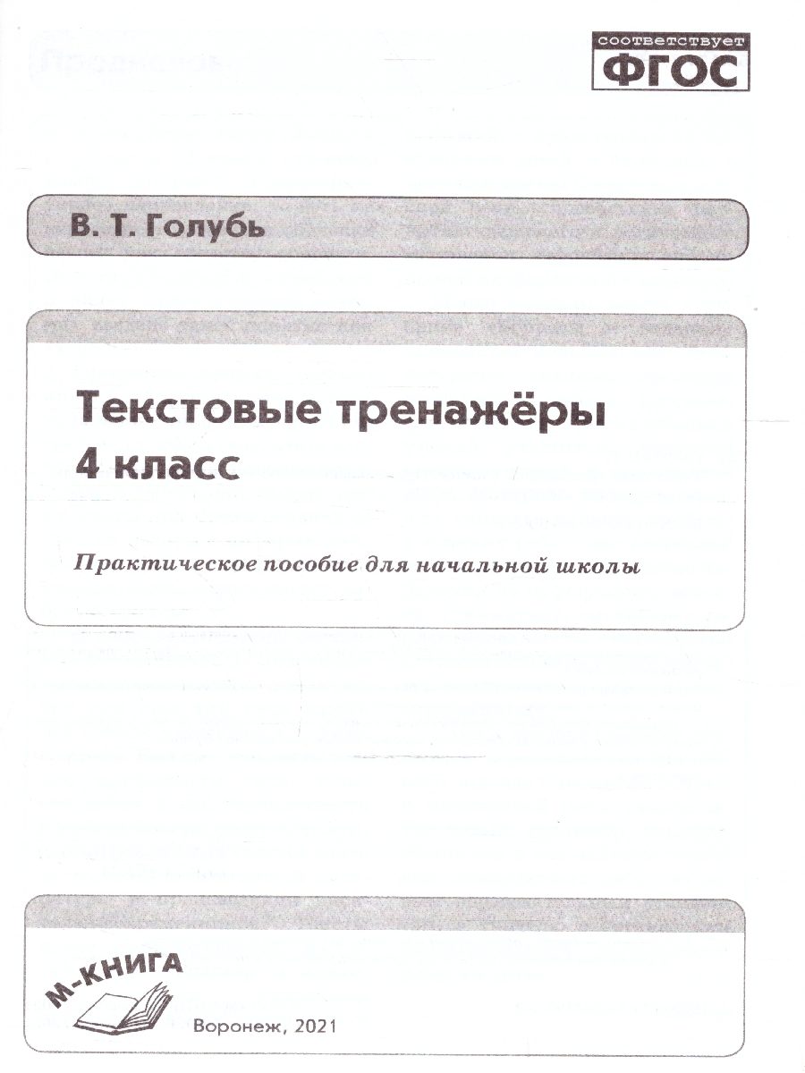 Обложка книги Текстовые тренажёры 4 класс. ФГОС, Автор Голубь В.Т., издательство ТЦУ | купить в книжном магазине Рослит