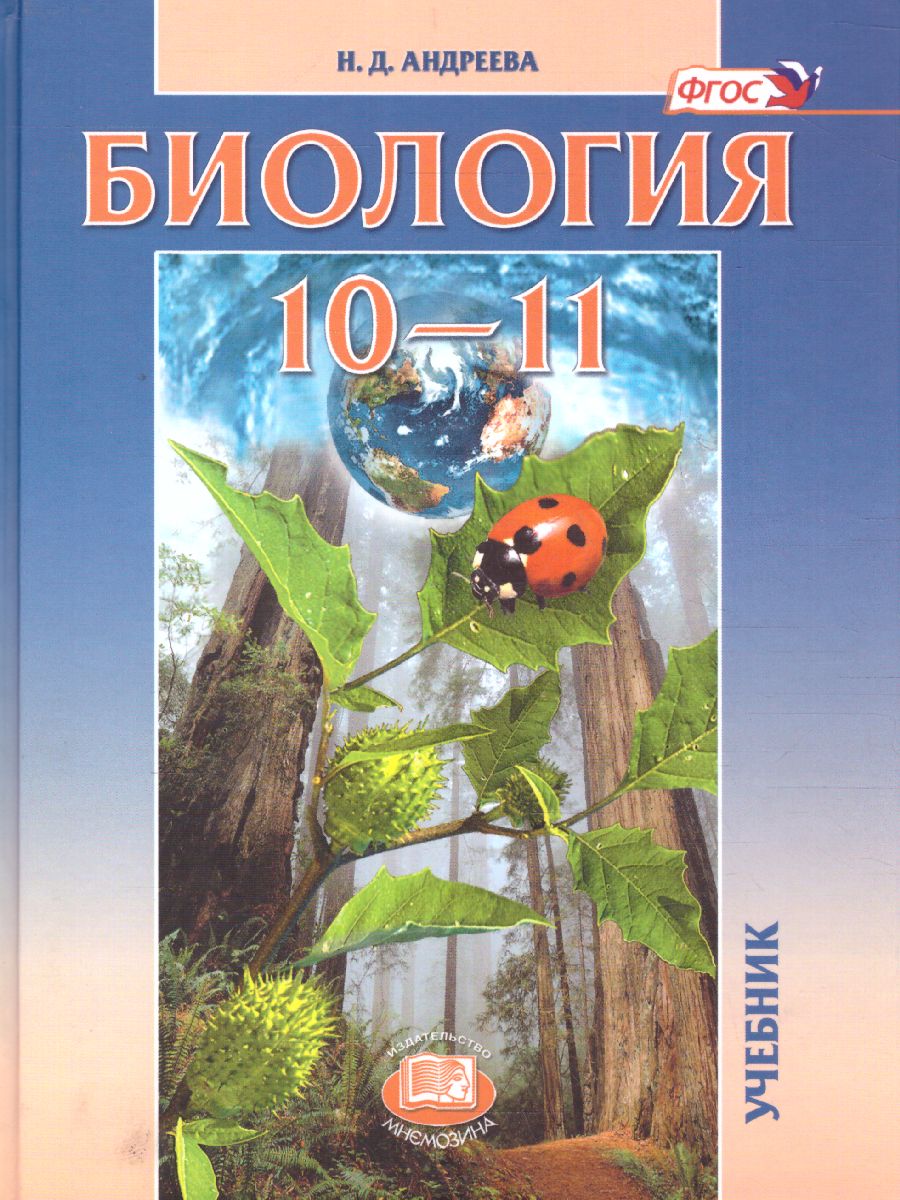 Обложка книги Биология 10-11 класс. Базовый уровень. Учебник, Автор Андреева Н.Д., издательство Мнемозина | купить в книжном магазине Рослит