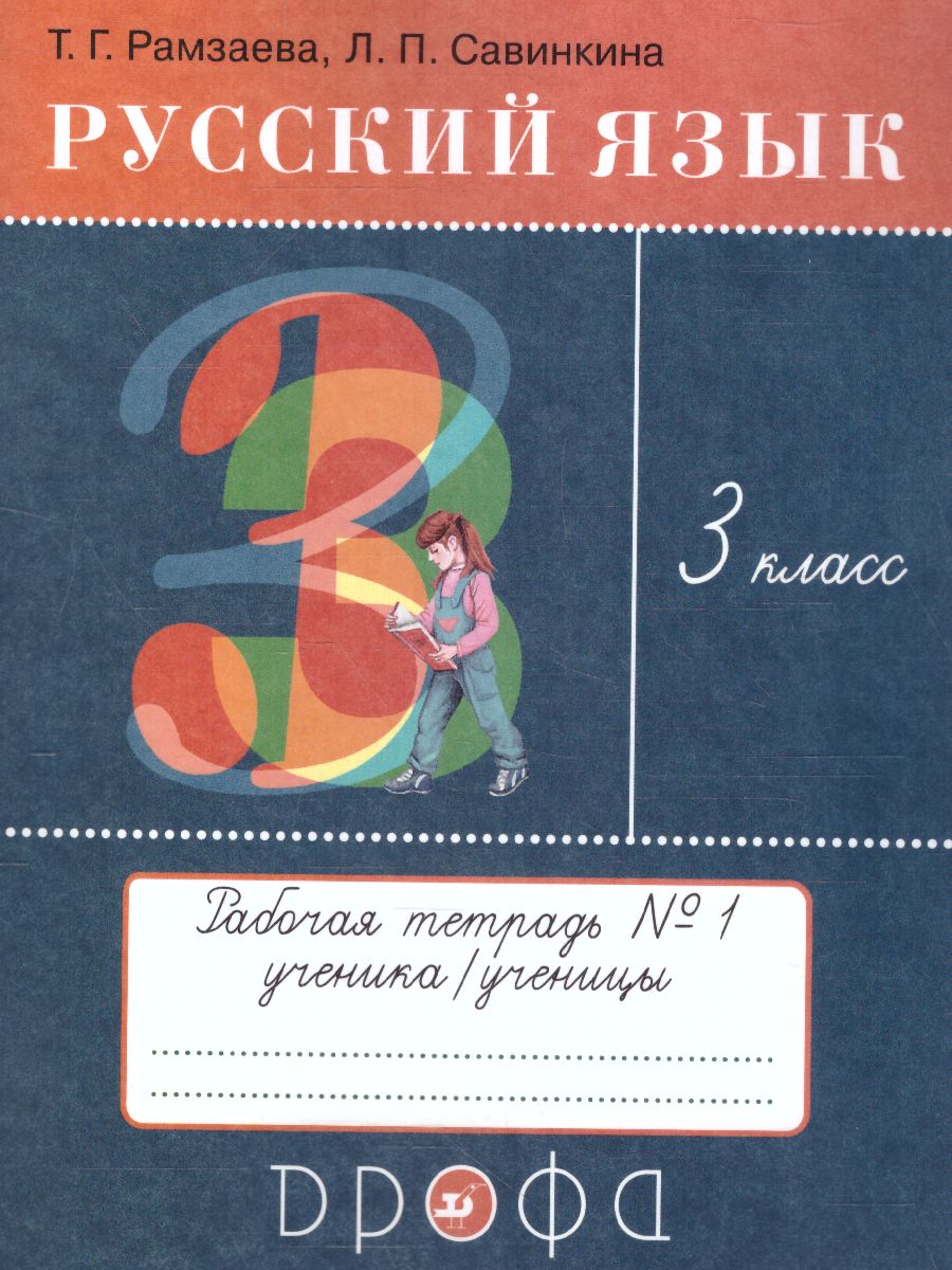 Обложка книги Русский язык 3 класс. Рабочая тетрадь в 2-х частях Часть 1. РИТМ. ФГОС, Автор Рамзаева Т.Г. Савинкина Л.П., издательство Просвещение/Союз                                   | купить в книжном магазине Рослит