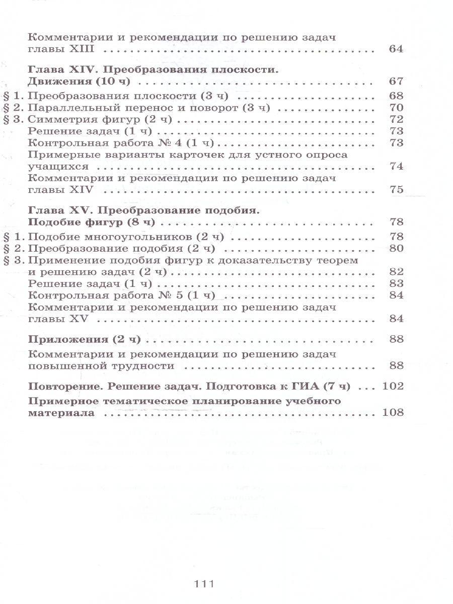 Обложка книги Геометрия 9 класс. Базовый уровень. Методические рекомендации. ФГОС, Автор Атанасян Л.С.; Бутузов В.Ф.; Глазков Ю.А., издательство Просвещение | купить в книжном магазине Рослит