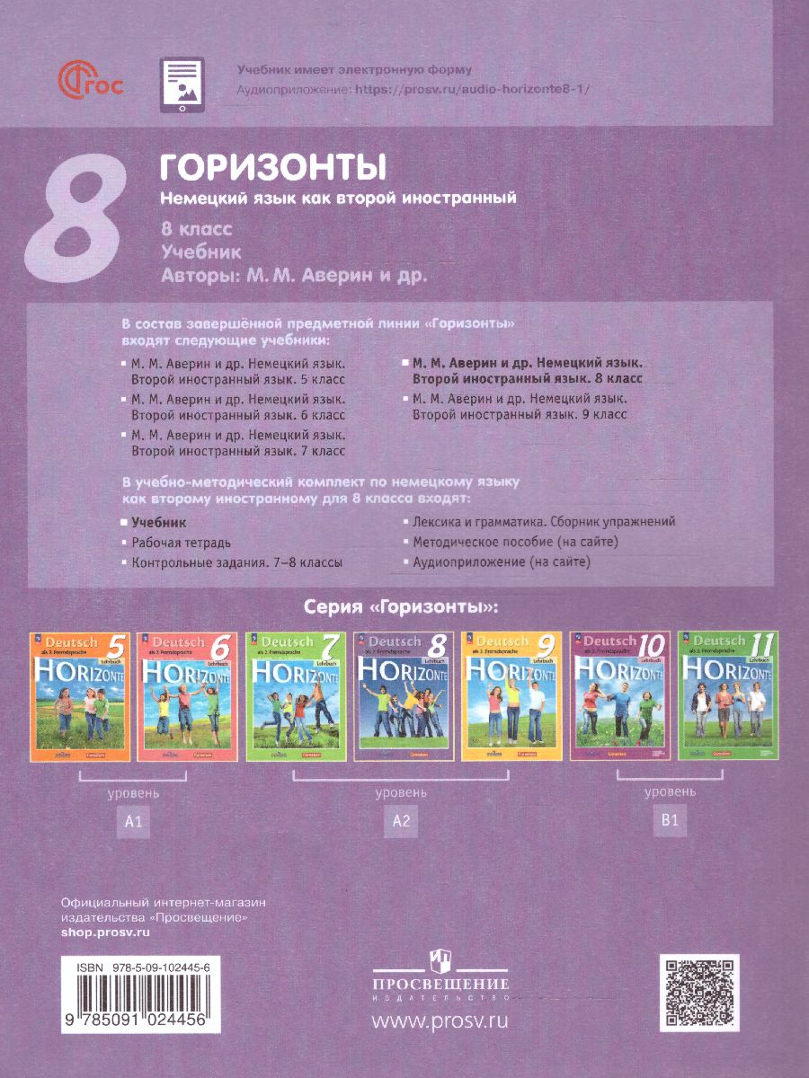 Обложка книги Немецкий язык 8 класс. Второй иностранный язык. Учебник (ФП2022), Автор Аверин М.М. Джин Ф. Рорман Л., издательство Просвещение | купить в книжном магазине Рослит