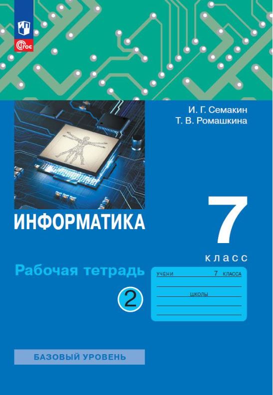 Обложка книги Информатика 7 класс. Рабочая тетрадь в 2-х частях. Часть 2 к новому учебному пособию, Автор Семакин И.Г. Ромашкина Т.В., издательство Просвещение/Союз                                   | купить в книжном магазине Рослит
