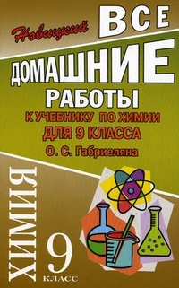 Обложка книги Все домашние работы к учебнику Габриеляна О.С. Химия 9 класс, Автор Новицкий, издательство ЛадКом | купить в книжном магазине Рослит