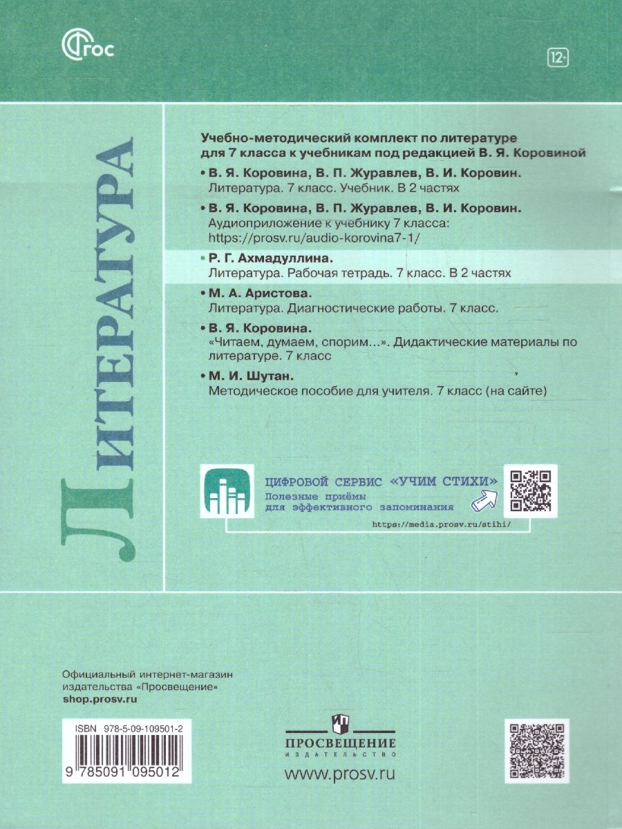 Обложка книги Литература 7 класс. Рабочая тетрадь в 2-х частях. Часть 2. (ФП2022), Автор Ахмадуллина Р. Г., издательство Просвещение | купить в книжном магазине Рослит