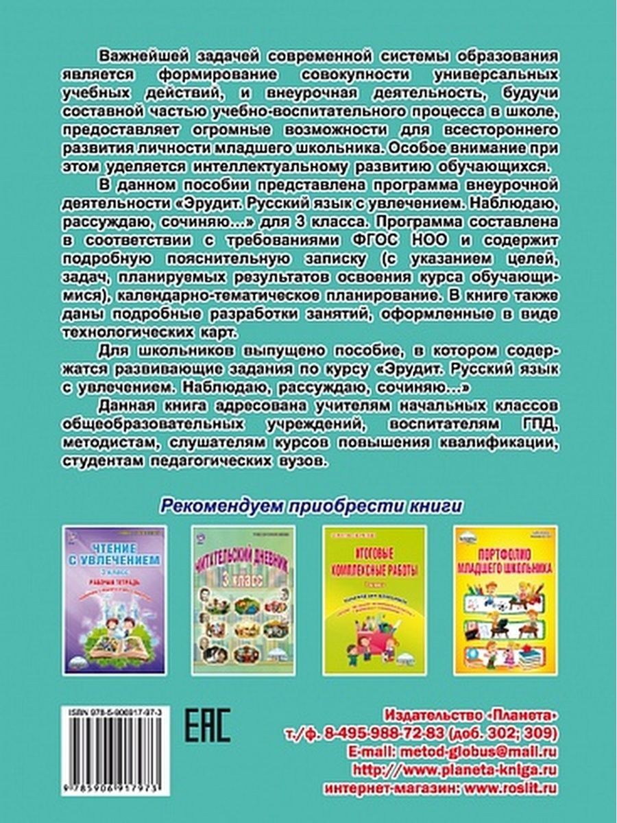 Обложка книги Эрудит. Русский язык с увлечением. Программа внеурочной деятельности 3 класс, Автор Докторова Е.Б. Касель Н.С., издательство Планета | купить в книжном магазине Рослит