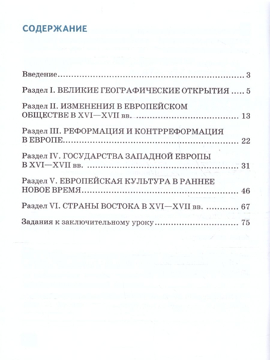 Обложка книги Всеобщая история 7 класс. История Нового времени. Конец XV-XVII в. Рабочая тетрадь, Автор Стецюра Т. Д., издательство Русское слово | купить в книжном магазине Рослит