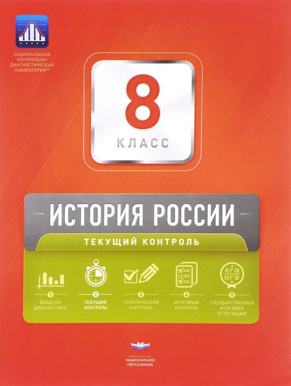 Обложка книги История России 8 класс. Текущий контроль. ФГОС, Автор Акиньшина О.Н. Артасов И.А., издательство Национальное образование | купить в книжном магазине Рослит