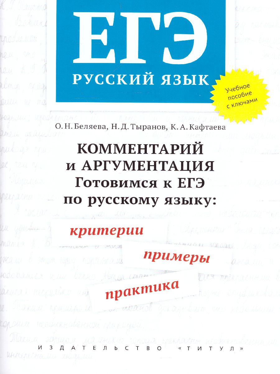 Обложка книги Русский язык. ЕГЭ: критерии, примеры, практика. С ключами. Комментарий и аргументация, Автор Беляева О.Н., издательство Титул | купить в книжном магазине Рослит