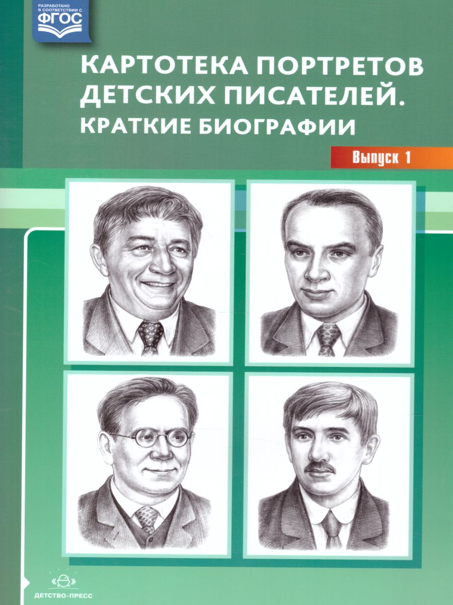 Обложка книги Картотека портретов детских писателей. Краткие биографии. Выпуск 1, Автор Дерягина Л.Б., издательство ДЕТСТВО-ПРЕСС | купить в книжном магазине Рослит