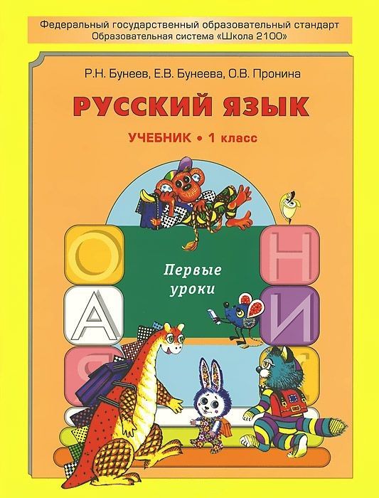 Обложка книги Русский язык 1 класс. Первые уроки. Учебник. ФГОС, Автор Бунеев Р.Н. Бунеева Е.В. Пронина О.В., издательство БАЛАСС | купить в книжном магазине Рослит