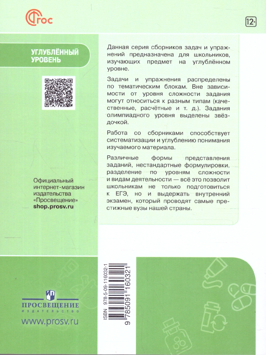 Обложка книги Биология 7-9 классы. Углубленный уровень. Сборник задач и упражнений. ФГОС, Автор Демьянков Е.Н., издательство Просвещение | купить в книжном магазине Рослит