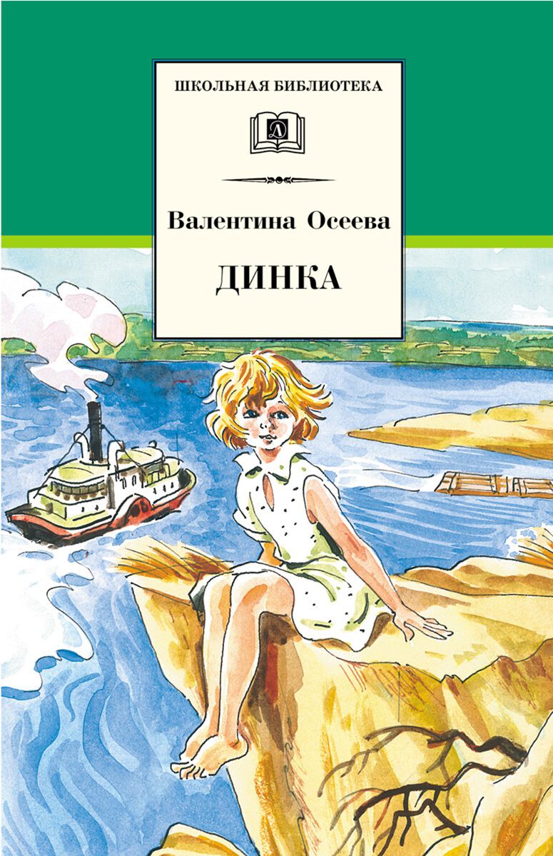 Обложка книги Динка: Повесть, Автор Осеева В.А., издательство Детская литература | купить в книжном магазине Рослит