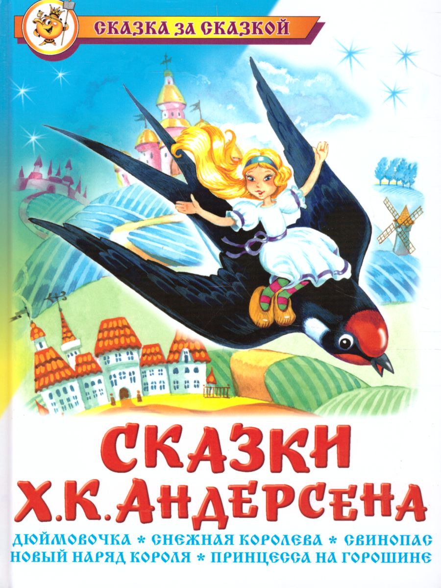 Обложка Сказки Ханса Кристиана Андерсена, издательство Самовар | купить в книжном магазине Рослит