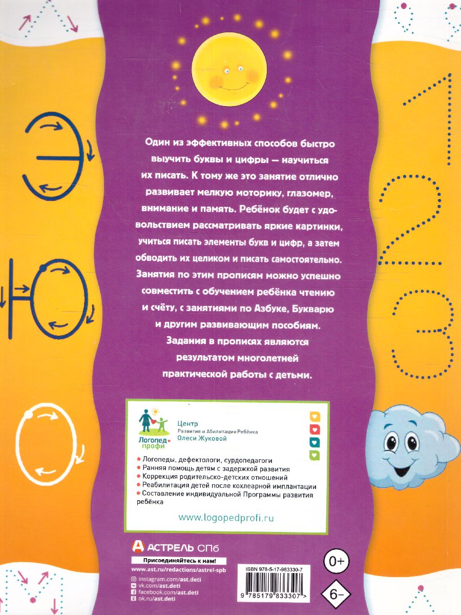 Обложка книги Учимся писать крупные буквы и цифры, Автор Жукова О.С., издательство АСТ | купить в книжном магазине Рослит