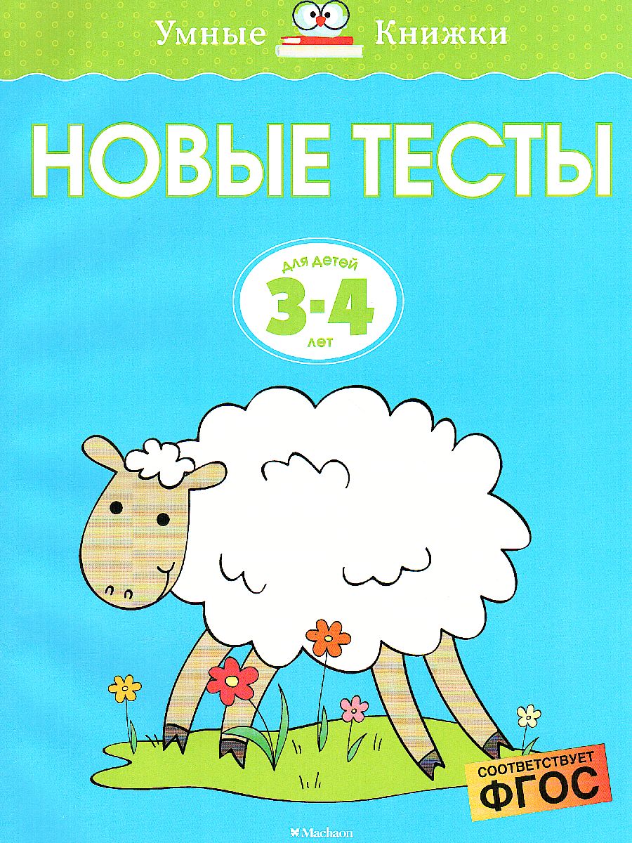 Обложка Новые тесты. Умные книжки 3-4 года, издательство Махаон | купить в книжном магазине Рослит