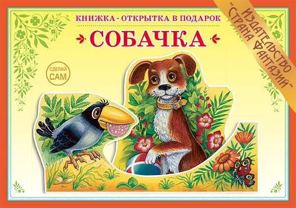 Обложка книги Книжка-открытка в подарок. Сделай сам. "Собачка", Автор , издательство Страна фантазий | купить в книжном магазине Рослит