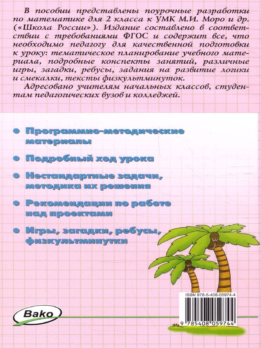 Обложка книги Поурочные разработки по Математике 2 класс. К УМК Моро (Школа России). ФГОС, Автор Ситникова Т.Н., издательство Вако | купить в книжном магазине Рослит