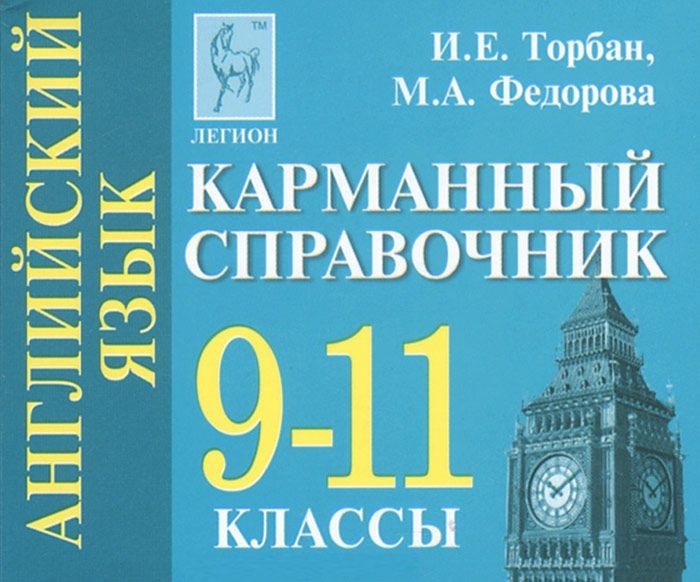 Обложка книги Английский язык 9-11 класс. Карманный справочник, Автор Торбан И.Е. Федорова М.А., издательство ЛЕГИОН | купить в книжном магазине Рослит