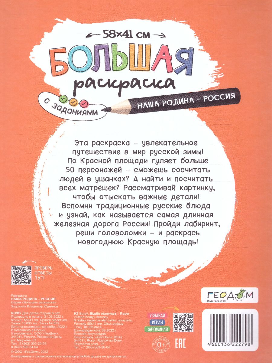 Обложка Большая раскраска с заданиями. Наша Родина-Россия (Геодом), издательство ГЕОДОМ | купить в книжном магазине Рослит