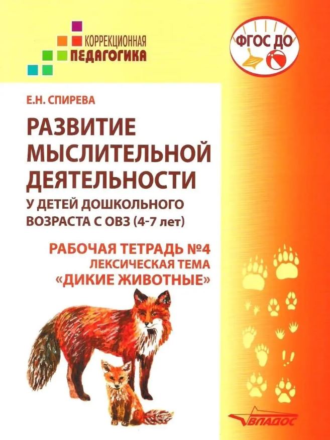 Обложка книги Развитие мыслительной деятельности у детей дошкольного возраста с ОВЗ (4-7 лет). Рабочая тетрадь № 4, Автор Спирева Е.Н., издательство Владос | купить в книжном магазине Рослит