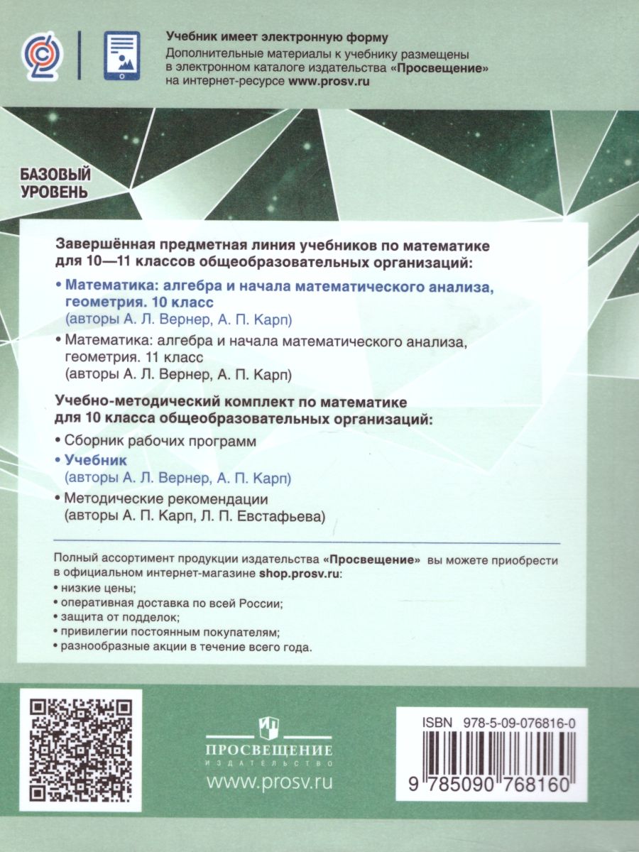 картинка Математика 10 класс. Алгебра и начала математического анализа, Геометрия. Базовый уровень от магазина Рослит