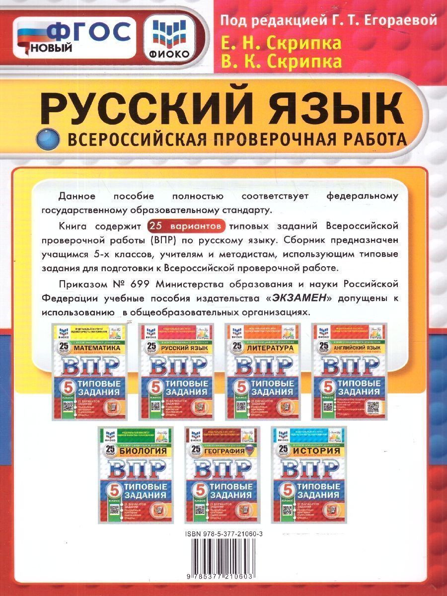 картинка ВПР Русский язык 5 класс 25 вариантов. Типовые задания. ФГОС от магазина Рослит