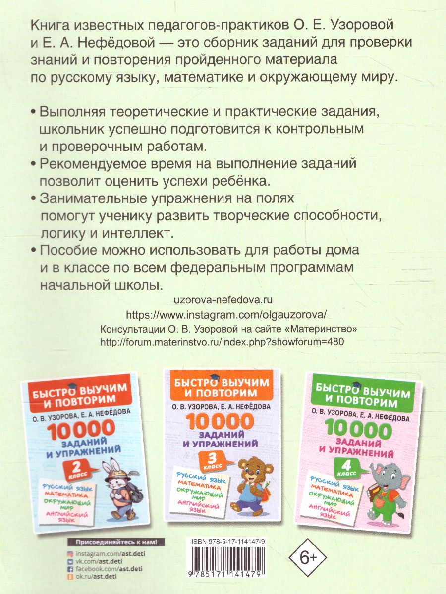 Обложка книги Русский язык Математика Окружающий мир 1 класс. 10000 заданий и упражнений, Автор Узорова О.В. Нефёдова Е.А., издательство АСТ | купить в книжном магазине Рослит