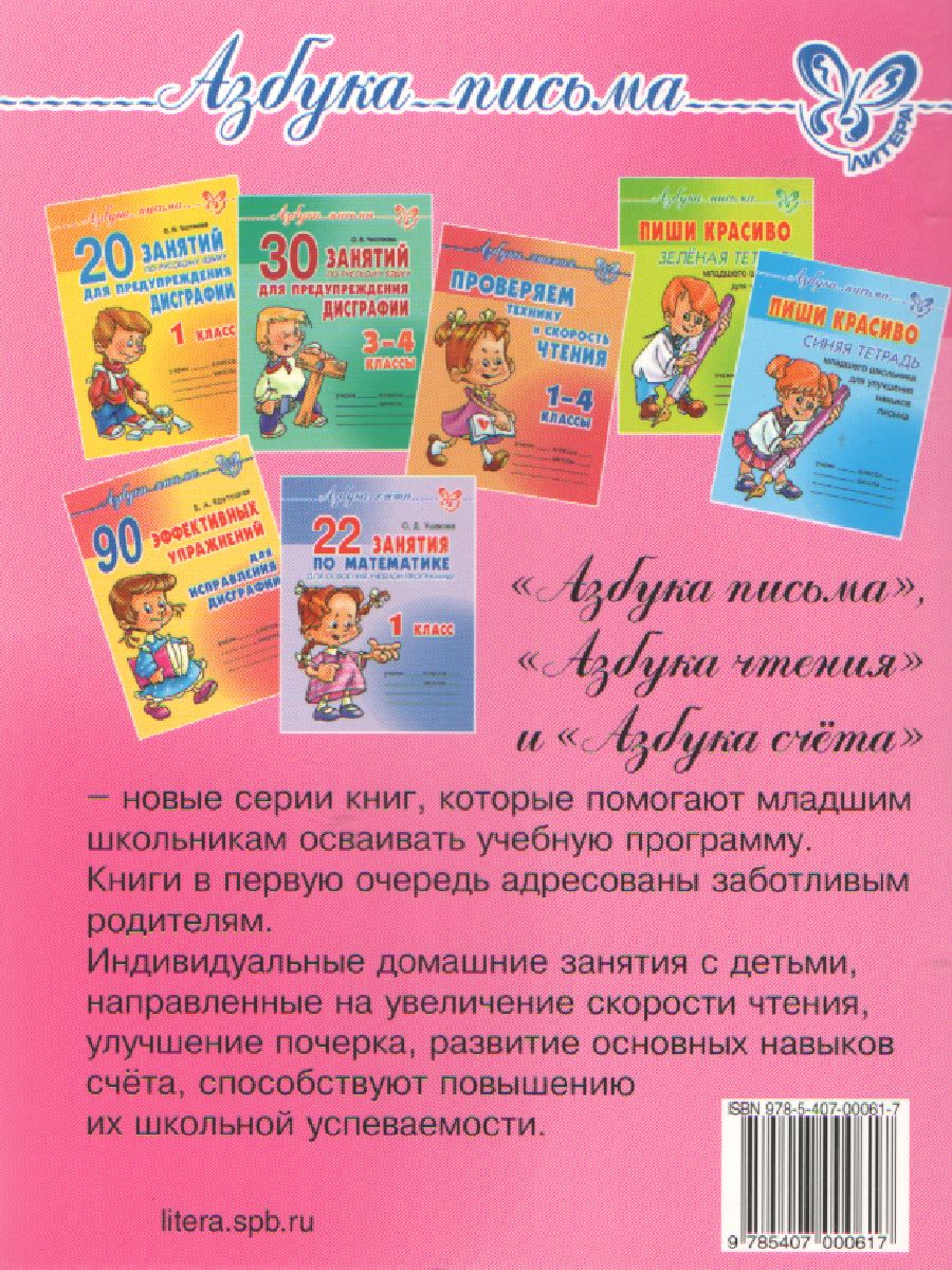 Обложка книги Азбука письма 30 занятий по Русскому языку для предупреждения дисграфии 2 класс, Автор Чистякова О.В., издательство ЛИТЕРА | купить в книжном магазине Рослит