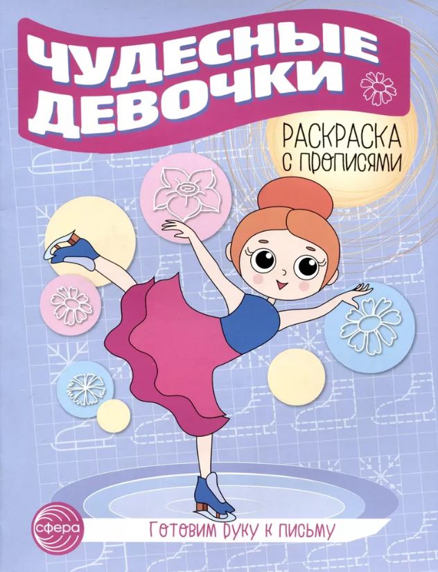 Обложка книги Готовим руку к письму Раскраска с прописями. Чудесные девочки , Автор Цветкова Т.В., издательство Сфера | купить в книжном магазине Рослит