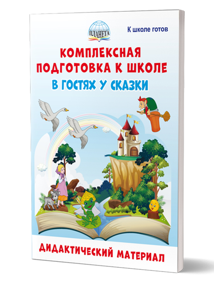 Обложка книги Комплексная подготовка к школе. В гостях у сказки. Дидактический материал, Автор Понятовская Ю.Н. Любишина Н.А., издательство Планета | купить в книжном магазине Рослит