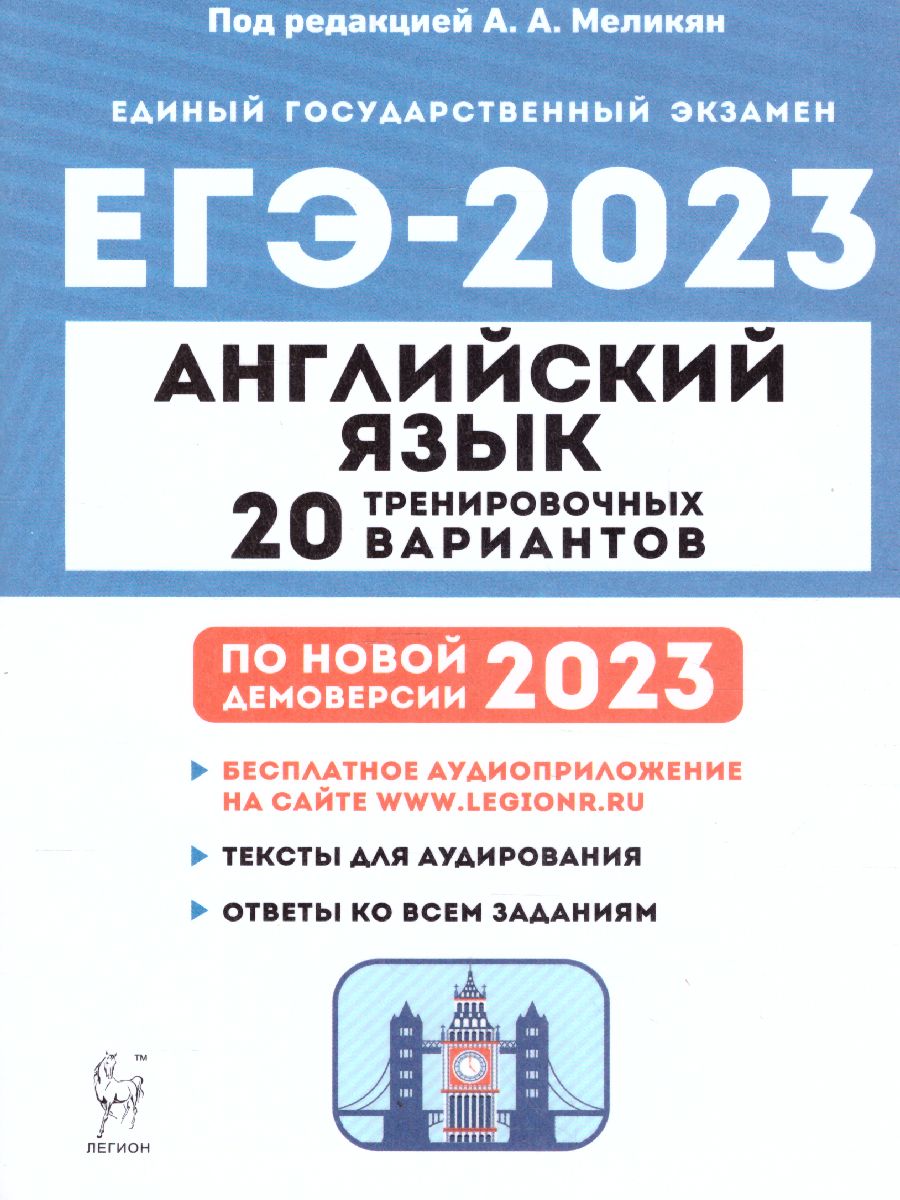 Обложка книги ЕГЭ-2023. Английский язык. 20 вариантов, Автор Меликян А. А. Кулинцева Н. А., издательство ЛЕГИОН | купить в книжном магазине Рослит