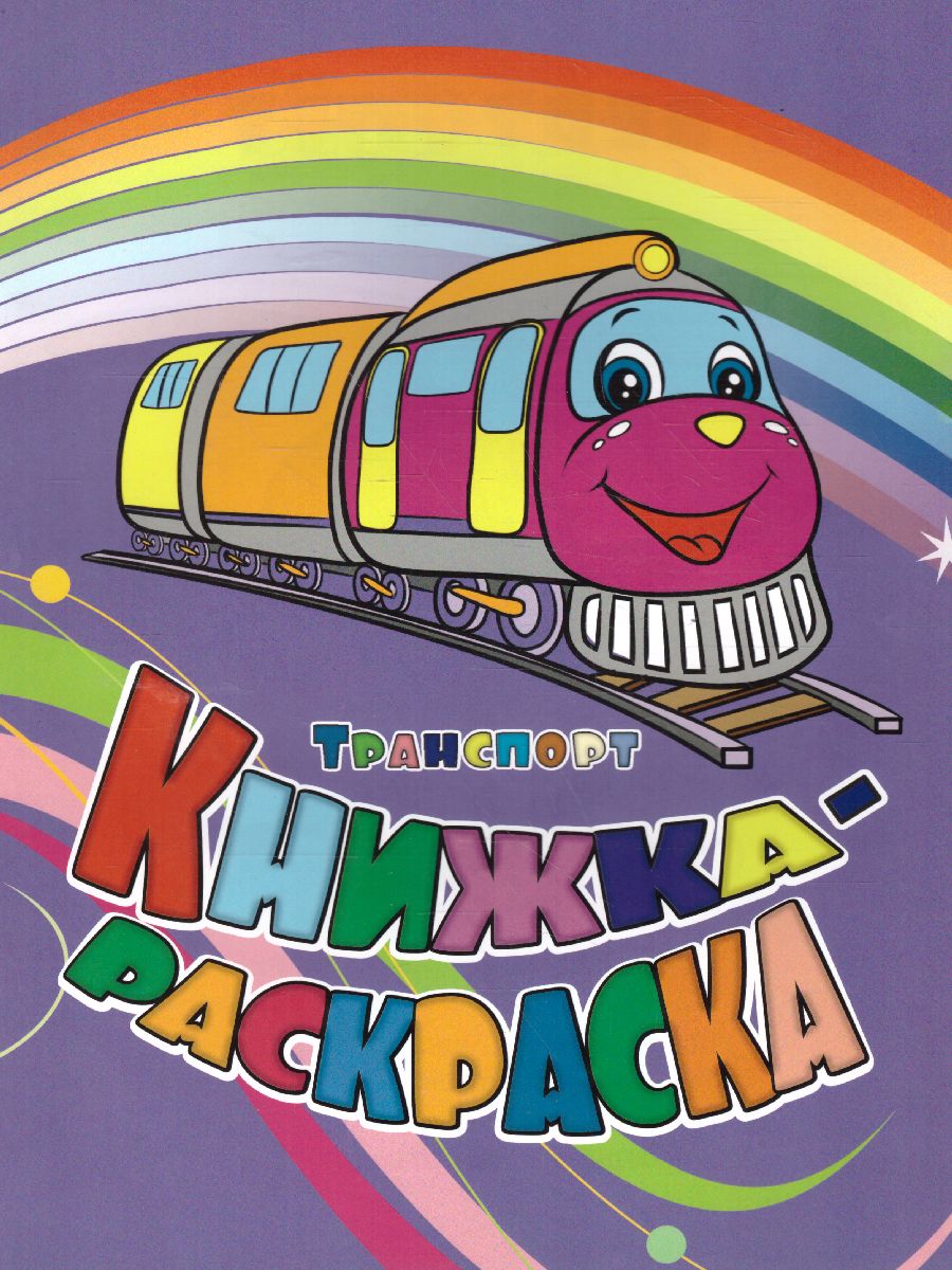 Обложка книги Книжка-раскраска "Транспорт", Автор , издательство Учитель | купить в книжном магазине Рослит