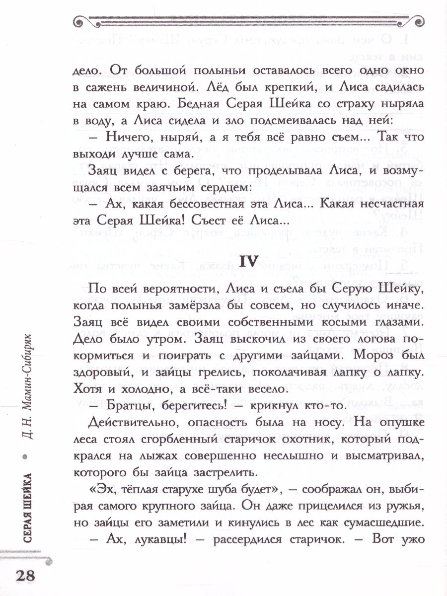 Обложка книги Хрестоматия 1 класс. Серая шейка. Развиваем навык смыслового чтения, Автор Узорова О.В., издательство АСТ | купить в книжном магазине Рослит