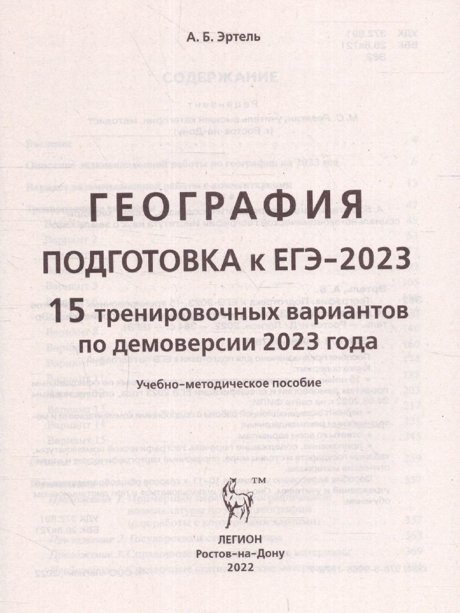 Обложка книги ЕГЭ-2023. География. 15 вариантов, Автор Эртель А.Б., издательство ЛЕГИОН | купить в книжном магазине Рослит