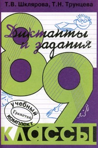 Обложка книги Сборник диктантов с заданиями по Русскому языку 8-9 классы, Автор Шклярова Т.В., издательство ГРАМОТЕЙ | купить в книжном магазине Рослит